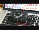 3Dプリンターで作ったマウントアダプタと魚眼レンズで動画撮った