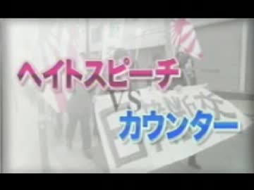 ヘイトスピーチとカウンター