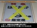 【迷列車で行こう】 '13春、迷い逝く金沢駅の号車案内　後編①