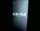 紅蓮の弓矢【HARD】 FullChain