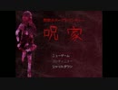 【part1】　JK（呪家）に迷い込んだJK　実況
