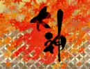 大神　2004年公開映像