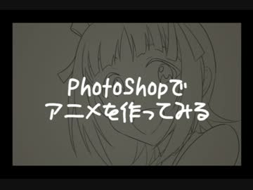 アニメを作ってみる（テスト）