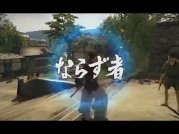 【永井先生】龍が如く 維新！part4