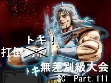 【MUGEN】　打倒トキ！　無差別級大会 SC 【Part.111】