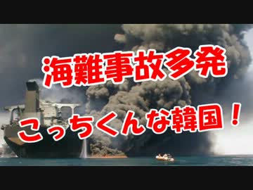 【海難事故多発】 こっちくんな韓国！