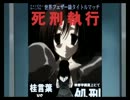 スクールデイズの最終話をはじめの一歩で実況・死刑執行