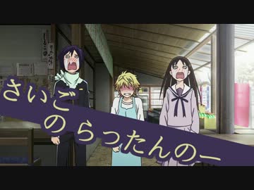 ノラガミ らったんのー 第二話のあのｂｇｍ ニコニコ動画