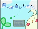 〔実況〕飛べば良いじゃん。〔第二羽〕