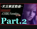バイオハザード コードベロニカ実況解説プレイ【Sランク取得】 Part.2