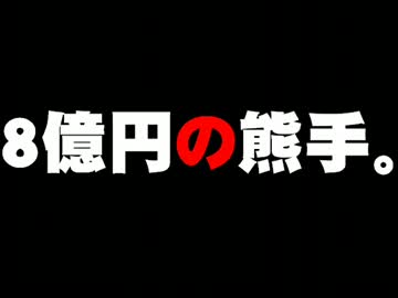 8億円の熊手のうた。