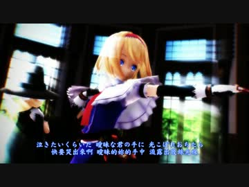 【東方偶像郷 MMD】うそつき-アリス