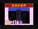 【実況】ノロコの人が怪異症候群を本気で遊んでみた☆part16