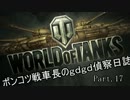 [WoT]ポンコツ戦車長のｇｄｇｄ偵察日誌 Part.17 [ゆっくり実況]