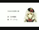 【MAYU】すみれの花咲く頃【カバー曲】
