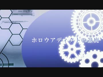 【MV】ホロウアディクトの退廃（初音ミク・オリジナル曲）