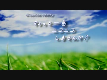 【ニコニコメドレー？】ちょっと一息ニコニコしませんか？