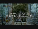 ダークソウルⅡ字幕プレイ動画part42