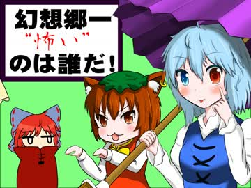 【東方手書き】幻想郷一“怖い”のは誰だ！