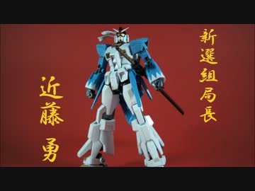 近藤勇ガンダムを作ってみた