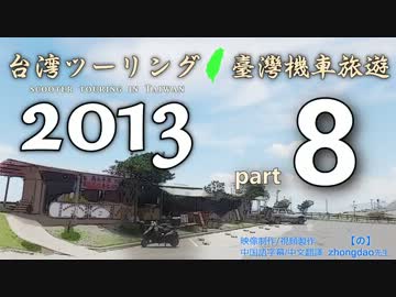 台湾ツーリング 2013 臺灣機車旅遊 - [part8] -