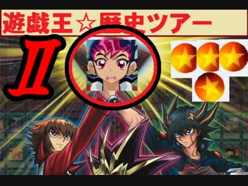 ⑤遊戯王OPメドレーを聞きながら遊戯王歴史ツアー⑤(ZEXAL編Ⅱ）