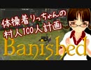 【Banished】体操着りっちゃんの村人100人計画