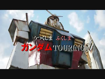 【Z1000】 福島ガンダム立像ツーリング 【浪江焼きそば】