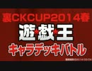 【裏CK】開幕！遊戯王キャラデッキバトル出場選手＆デッキ紹介【2014春】