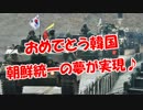 【おめでとう韓国】 朝鮮統一の夢が実現♪
