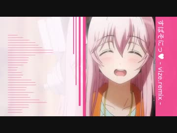 すぱそにっ♥ - vize.remix - 【そにアニ】