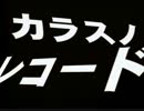 【衝動に身を任せて】カラスノレコード【作ってみた】