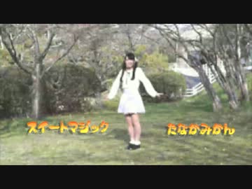 【田中みかん】 スイートマジック 踊ってみた