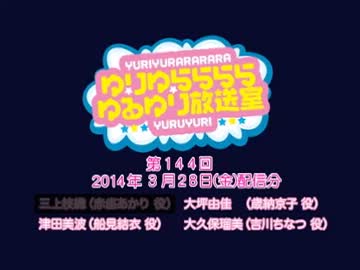 ゆりゆららららゆるゆり放送室　#144(2014.03.28)