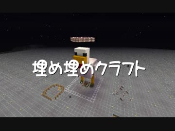 【Minecraft】埋め埋めクラフト Part 087【ゆっくり実況】