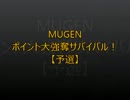 【MUGEN】ポイント大強奪サバイバル47【予選】