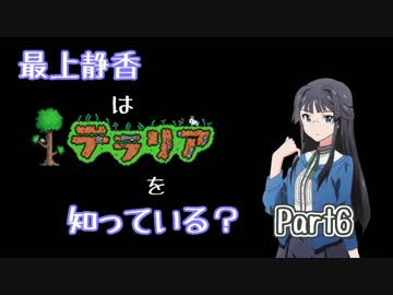 【ﾐﾘﾏｽ×Terr@ria】最上静香はﾃﾗﾘｱを知っている？ Part6