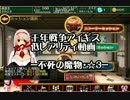 千年戦争アイギス　低レアリティ動画　不死の魔物☆３　金銀＋エキドナ