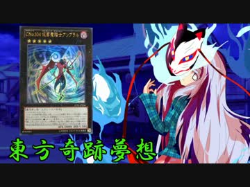 東方奇跡夢想　軌跡46　【東方遊戯王】