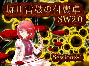 堀川雷鼓の付喪卓 Session 2-1　【東方卓遊戯・SW2.0】