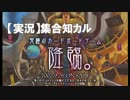【実況】集合知カルドセプト Part3