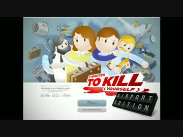 空港内で5分以内に自殺するという不謹慎ゲーム