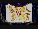 [パチンコ]　ＣＲ牙狼ＦＩＮＡＬ－ＺＺＩ・Ｙ（ライト） 　42回目