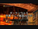 ダークソウルⅡ字幕プレイ動画part45