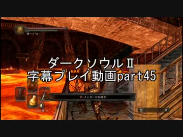 ダークソウルⅡ字幕プレイ動画part45
