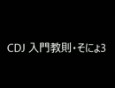 【DJ】CDJ教則・そにょ3　アニソンMIXで基本を学ぶ【キュゥべえ先輩】