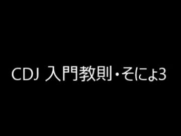 【DJ】CDJ教則・そにょ3　アニソンMIXで基本を学ぶ【キュゥべえ先輩】