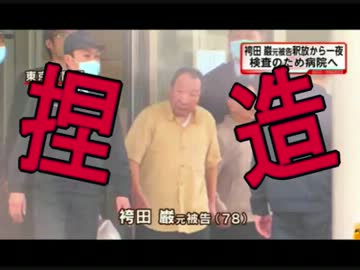 【朝日新聞】「捏造」許せない ⇒ 指摘を真摯に受けとめ、過ち正せ (((((((