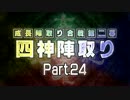 【MUGEN】 四神陣取り・第二幕　Part24