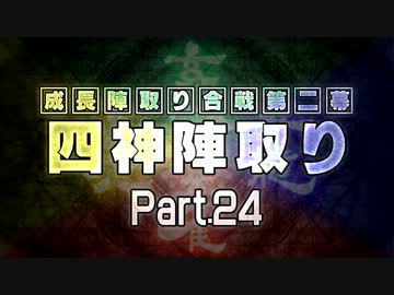 【MUGEN】 四神陣取り・第二幕　Part24